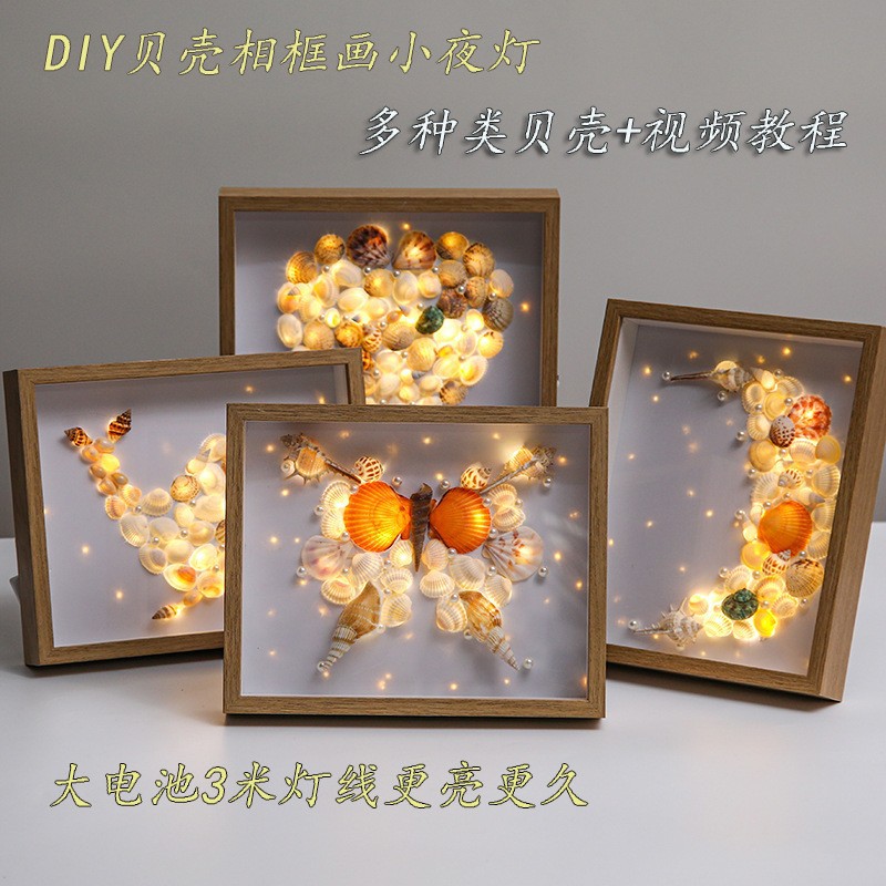 益智贝壳夜灯相框diy手工精致摆件海螺画入伙新家礼物手工材料包
