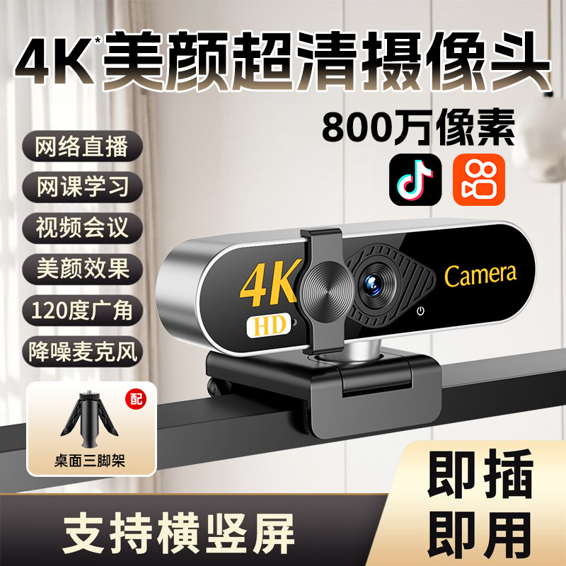 4K电脑摄像头台式家用高清直播会议网课专用一体笔记本USB免驱动