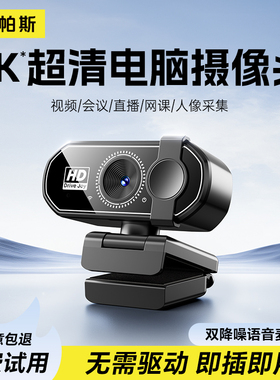 带麦克风考研复试直播免驱摄像头高清美颜主播4K1200万网课台式