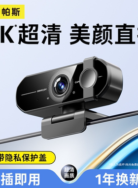 4K超高清电脑摄像头家用台式机上网课专用直播外置免驱一体笔记本