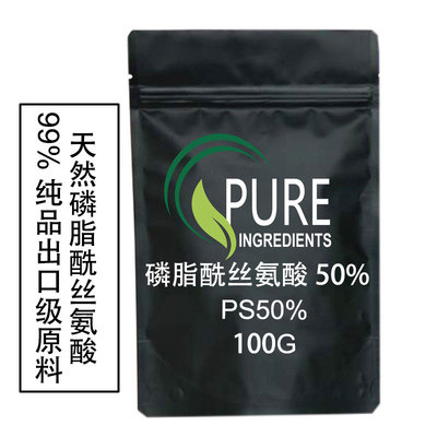 出口食品级植物来源PS 磷脂酰丝氨酸50%70%益智原料100克送量勺