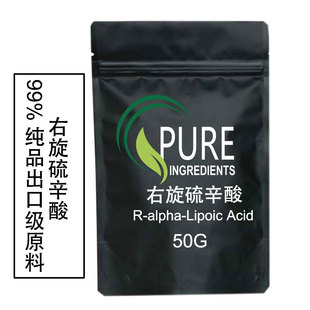 出口食品级原料R硫辛酸R-lipoic acid右旋硫辛酸粉末样品装100克
