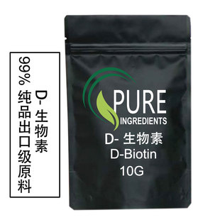 出口级高纯度食品级D biotin维生素B7原料10克纯粉送量勺 生物素D