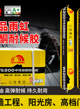 雨虹WS200中性硅酮耐候胶防水防霉密封结构胶 阳光幕墙专用玻璃胶