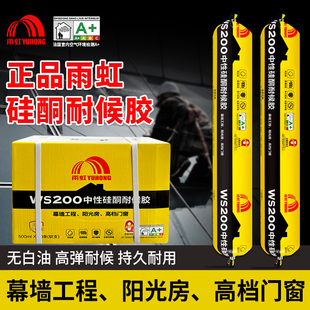 雨虹WS200中性硅酮耐候胶防水防霉密封结构胶 阳光幕墙专用玻璃胶