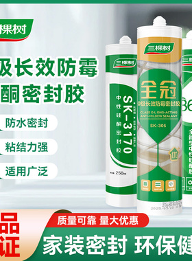 三棵树透明玻璃胶3170中性硅酮密封胶快干型防水防霉厨卫用密封胶