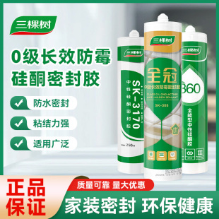 三棵树透明玻璃胶3170中性硅酮密封胶快干型防水防霉厨卫用密封胶