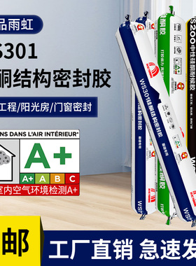 雨虹WS99WS200WS301中性硅酮结构密封胶门窗阳光房幕墙防水耐候胶