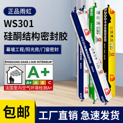 WS301中性硅酮结构密封胶