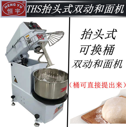 恒宇ths系列抬头可换和面机