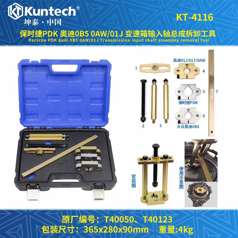 坤泰 KT-4116保时捷PDK奥迪0B5 0AW/01J变速箱输入轴总成拆卸工具