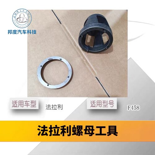 法拉利螺母工具F458螺母工具油封工具角齿工具