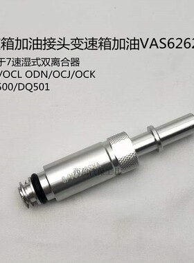 大众 奥迪0CK 0B5 MTF变速箱加油接头变速箱加油VAS6617/12
