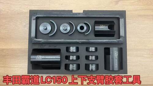 丰田霸道LC150上下支臂胶套工具 Zir