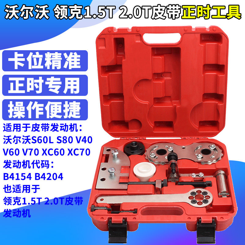 沃尔沃领克2.0t 1.5t皮带发动机正时工具 v40v60 s80 xc60 xc70