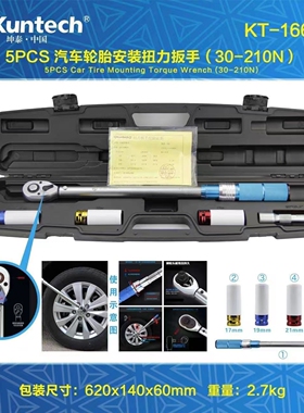 KT1664坤泰专用工具5PCS 汽车轮胎安装扭力扳手(30-210N)防伤套筒