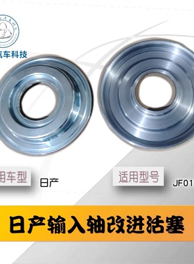 JF015E/RE0F11A输入轴活塞修包改进款新阳光新骐达爆款改进加强