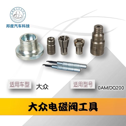 大众 适用型号 0AM/DQ200  大众电磁阀工具