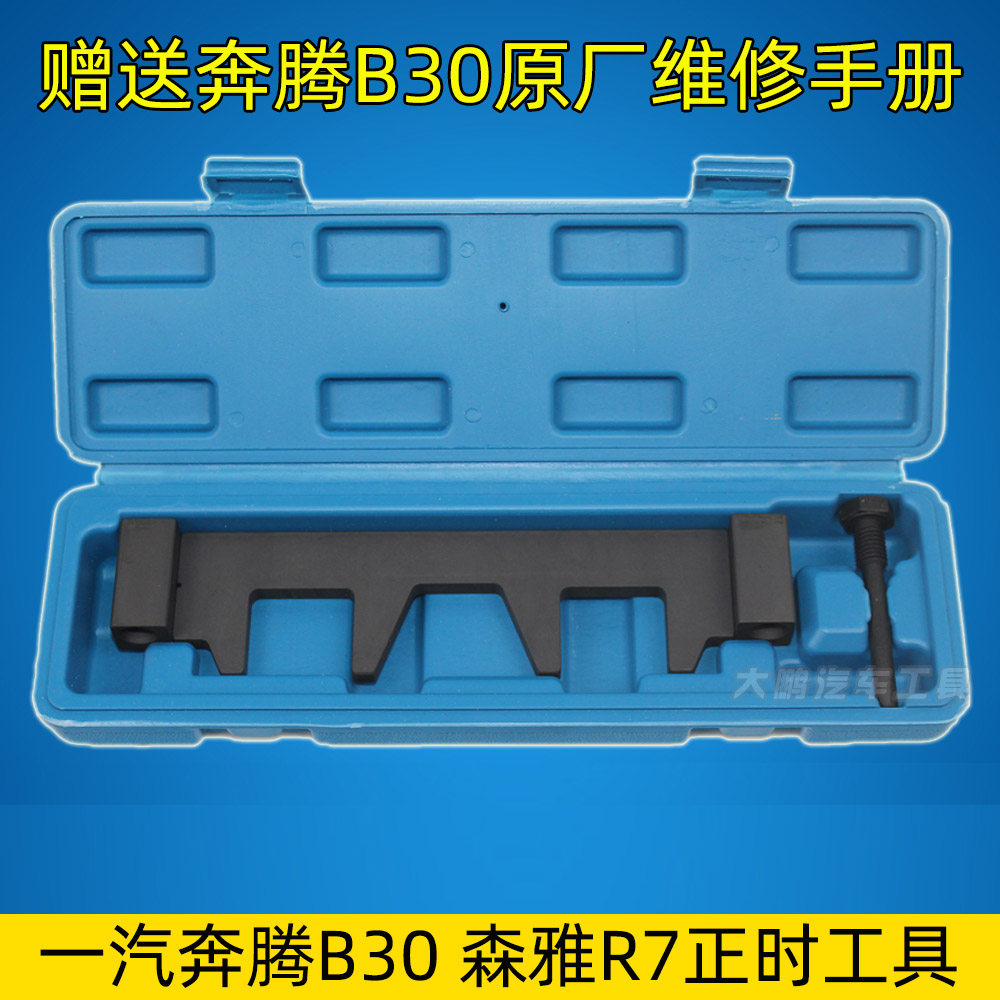 一汽奔腾1.6正时/b30/16款b50/森雅r7 正时工具奔腾t33正时工具
