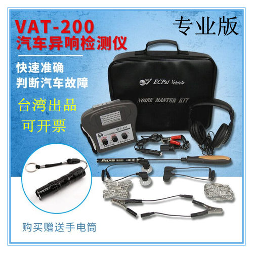 汽车异响检测仪 电子听诊器 发动机听诊器 汽车异响探测仪VAT200