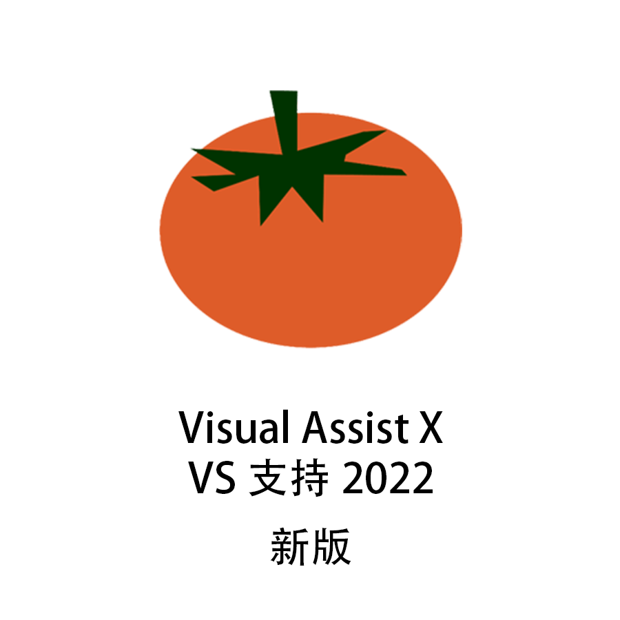 VS2022小番茄插件Visual AssistX 10.9.2476番茄代码助手稳定版