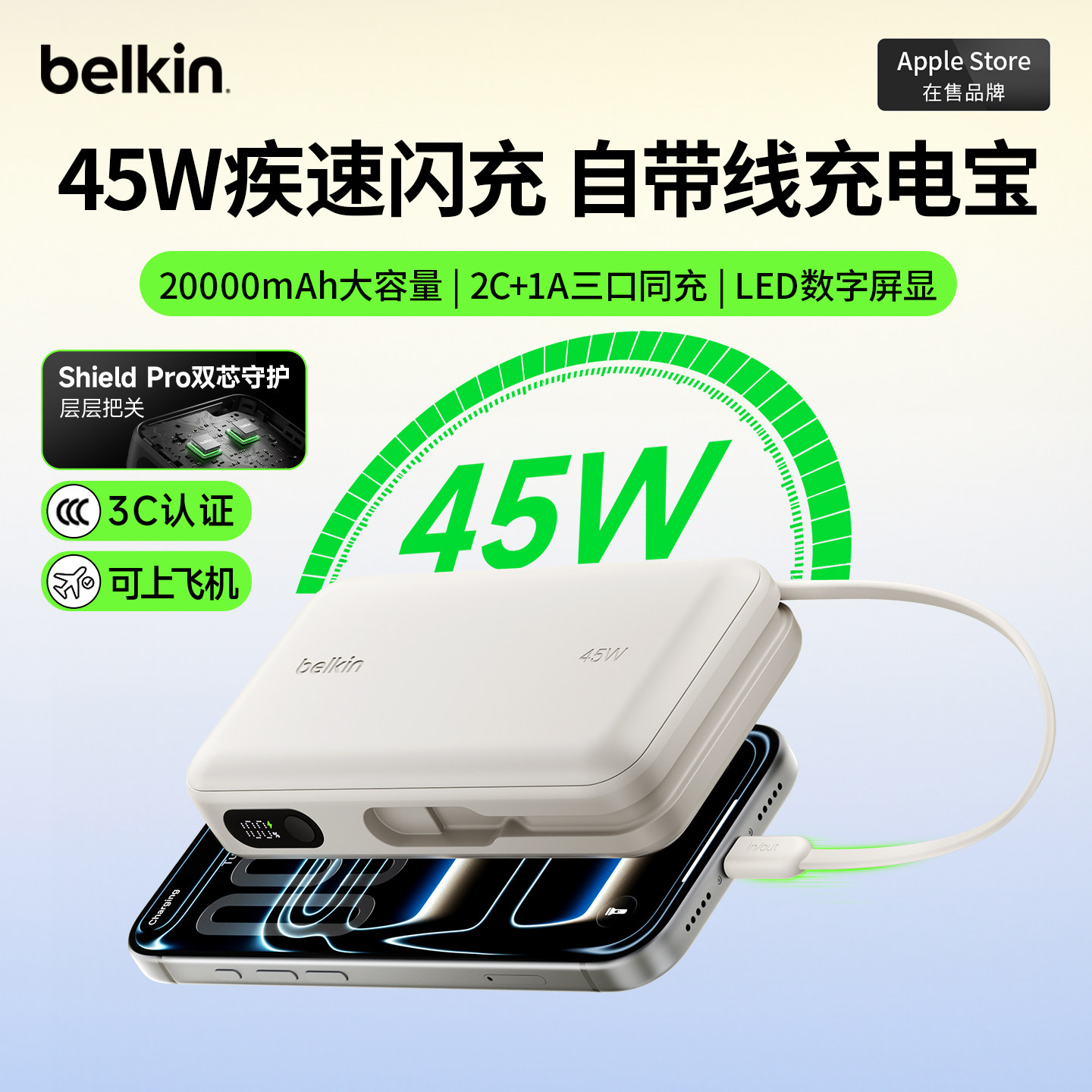 贝尔金45W自带线20000mAh充电宝