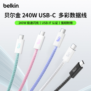 Belkin貝爾金240W手機(jī)電腦快充Type IF認(rèn)證適用蘋果16promax華為ipad充電線Macbook C編織數(shù)據(jù)線雙芯片USB