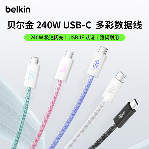 Belkin贝尔金240W手机电脑快充线