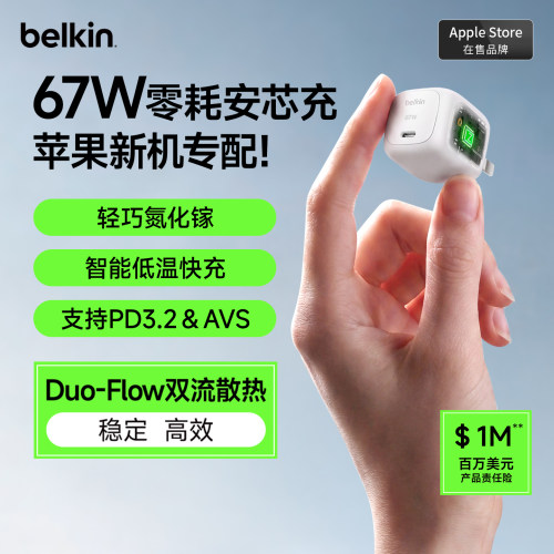 贝尔金67W零耗安芯充USB-C氮化镓