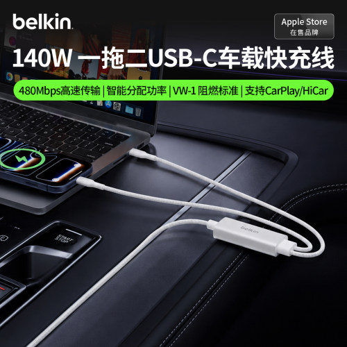 贝尔金140W一分二USBC车载充电线