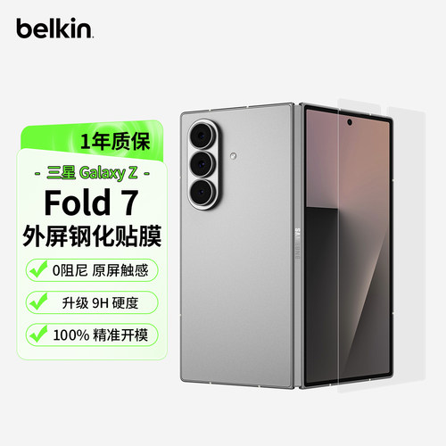 贝尔金适用三星ZFold7外屏贴膜