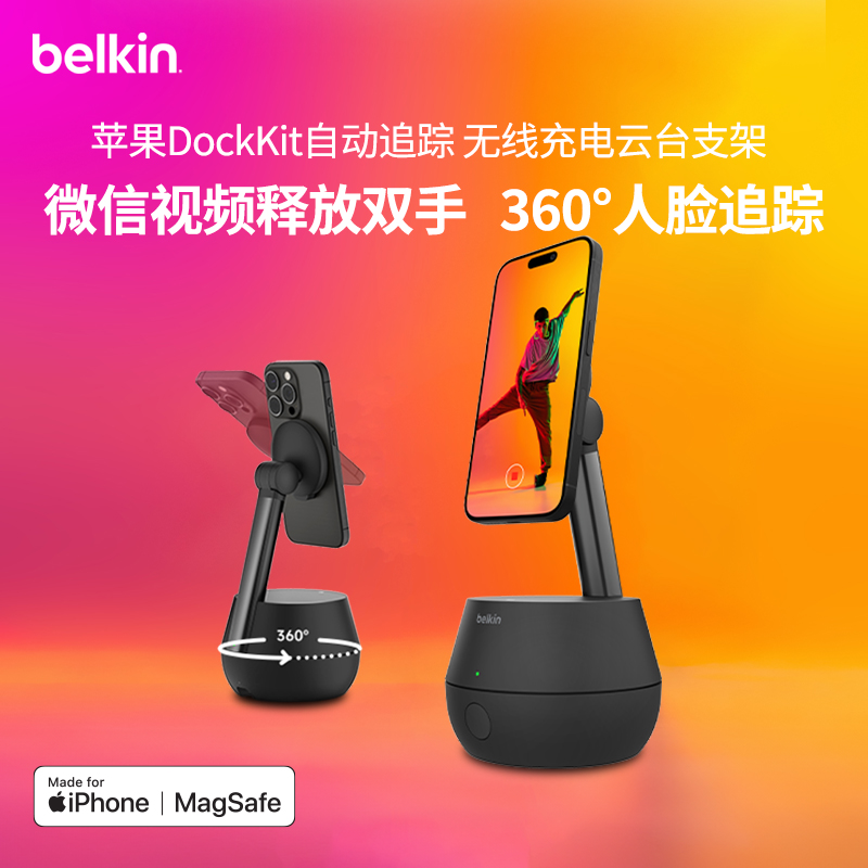 贝尔金MagSafe无线15W充电器360°旋转支持苹果DockKit自动追踪充电云台支架人脸识别跟拍相机互通直播稳定器