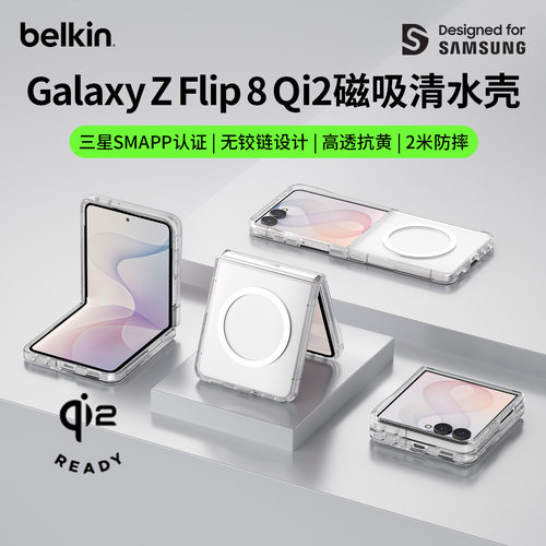 贝尔金适用三星ZFlip8透明磁吸壳