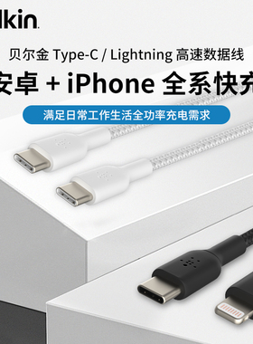Belkin贝尔金PD快充TypeC充电数据线编织lighting适用苹果16/15充电器线iPhone17ProMax安卓手机iPad平板Air