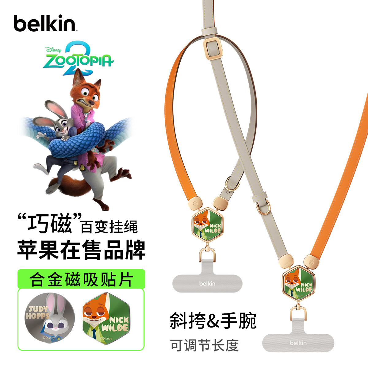 贝尔金手机挂绳斜挎可背手机链轻奢小众精致高级感宽版防盗防丢带垫片挂件疯狂动物城尼克狐朱迪警官同款