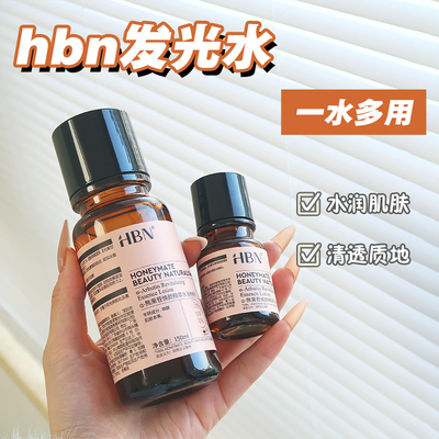 HBN熊果苷精粹水爽肤水