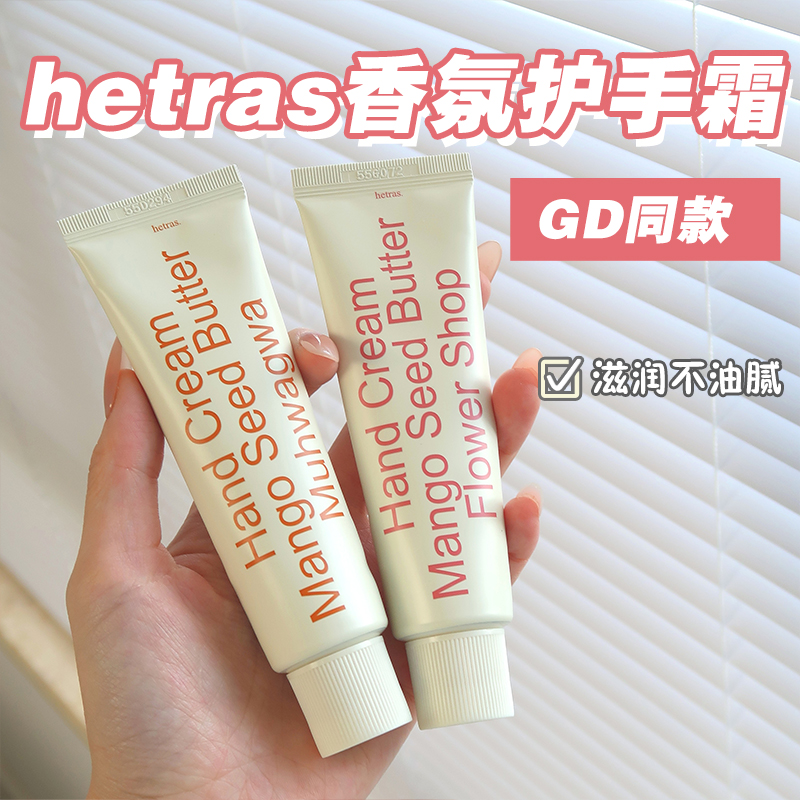 韩国hetras本土香氛护手霜