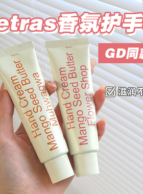 GD同款香！韩国hetras护手霜雏菊高级木质香本土香氛小众保湿