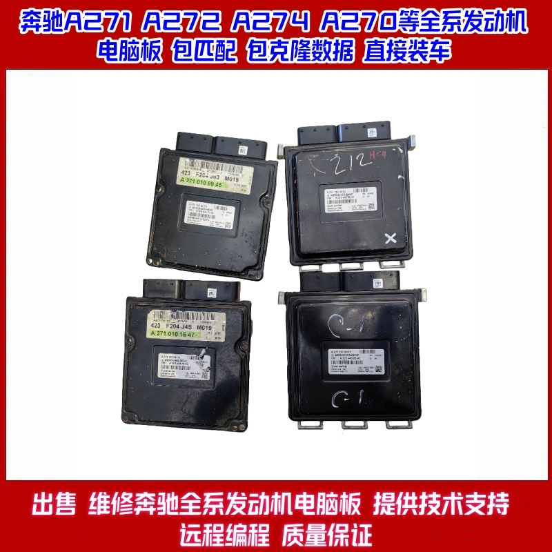 适用于奔驰271 270 274发动机电脑E200 E260 C180 C200发动机电脑