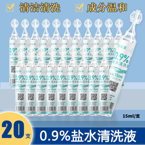 0.9%生理性盐水清洗液小支15ml痘痘湿敷脸洗鼻OK镜纹绣生理海盐水