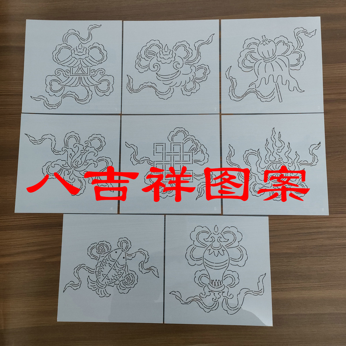 刺子绣模版 八吉祥 pet薄塑料材质 法螺宝伞金鱼宝盖莲花宝瓶
