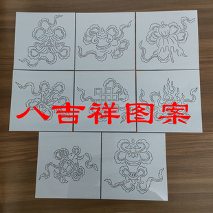 刺子绣模版 八吉祥 pet薄塑料材质 法螺宝伞金鱼宝盖莲花宝瓶