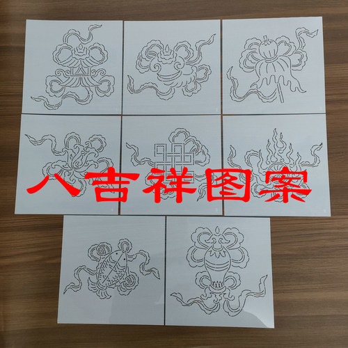 刺子绣模版 八吉祥 pet薄塑料材质 法螺宝伞金鱼宝盖莲花宝瓶