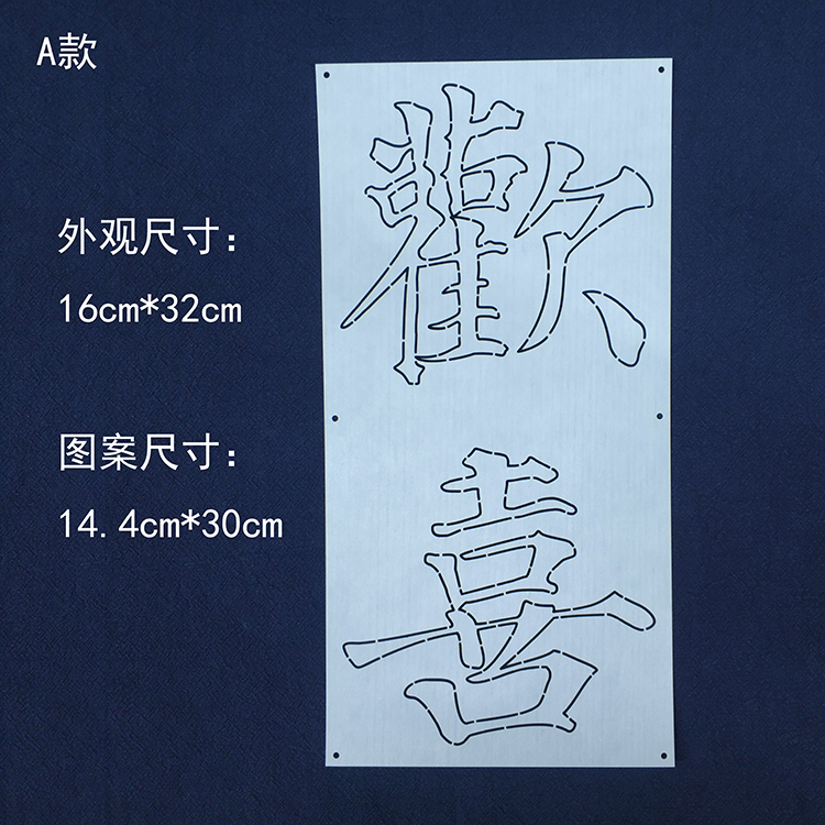 刺子绣模板欢喜北魏书法拓印中国风篆书创意刺绣摆件摆台