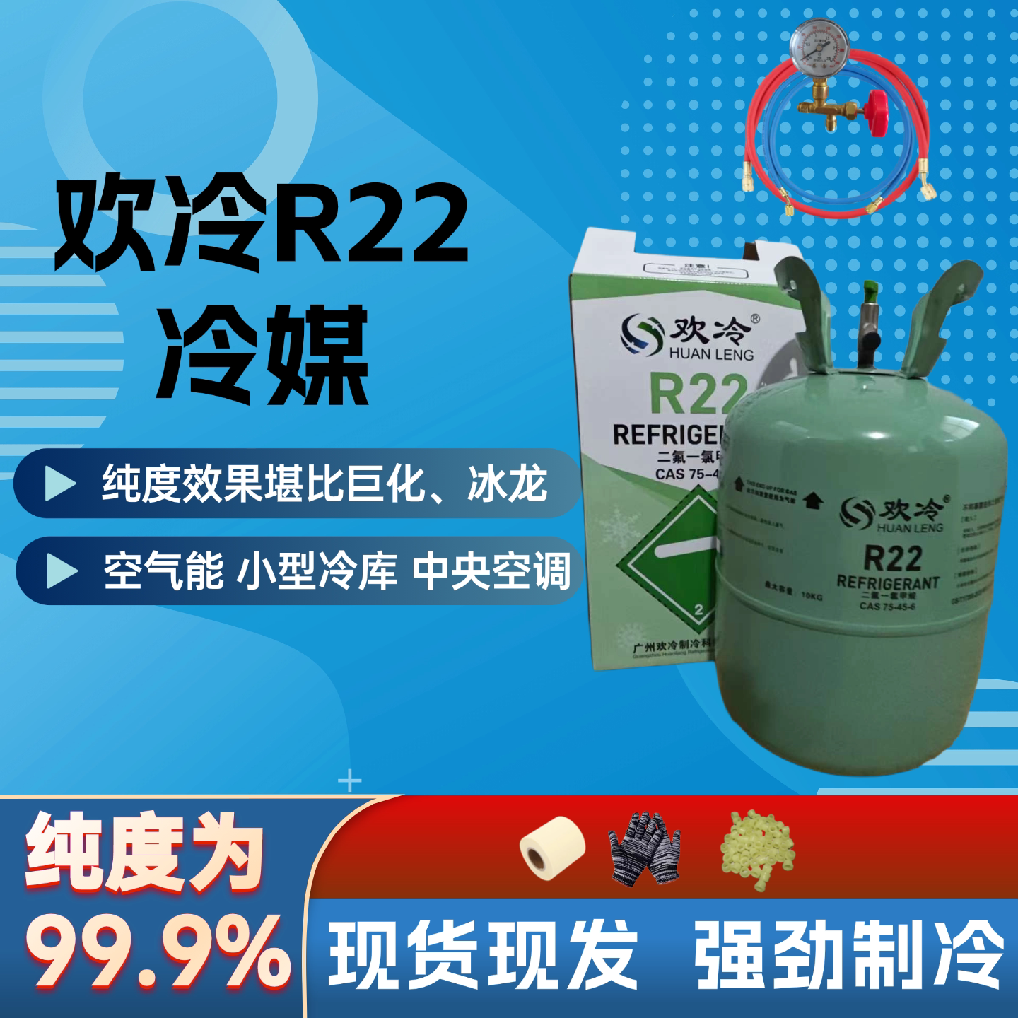 欢冷R22车家两用空调冷媒