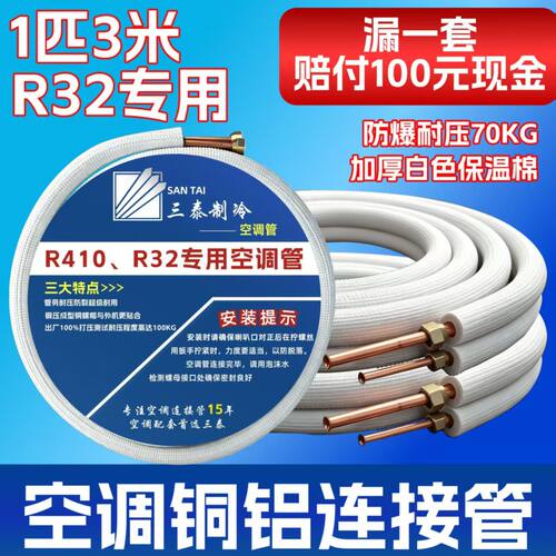 三泰高端空调连接管R32/R410空调铝管加厚空调管子铜铝管连接管