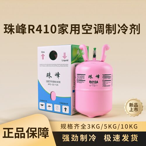 原装珠峰r22r410制冷剂氟利昂冷媒制冷液家用药水空调加氟