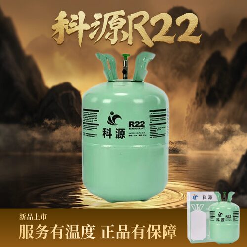科源r22r410制冷剂氟利昂冷媒制冷液家用药水空调加氟