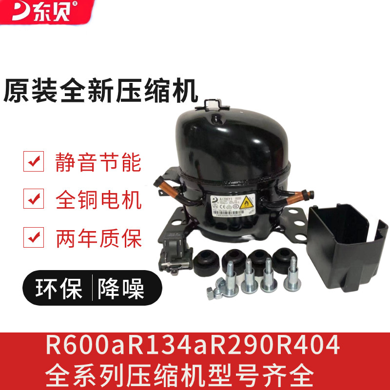 全新原装东贝冰箱压缩机冷柜R600R134R290R404全系列通用维修配件 - 实物图