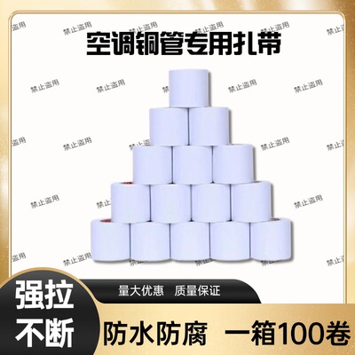 空调包扎带整箱铜铝管缠绕带加厚防水防晒专用原装保温管胶带强力